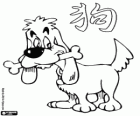 De hond, het teken van de Hond, Jaar van de Hond in de Chinese astrologie. De voorlaatste van de twaalf dieren van de Chinese dierenriem