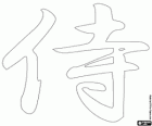 Kanji of ideogram voor het concept Samurai in het Japanse schrift